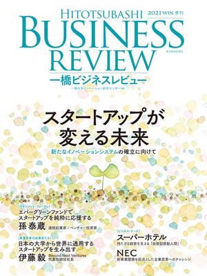 cover image of 一橋ビジネスレビュー　２０２１年ＷＩＮ．６９巻３号―スタートアップが変える未来